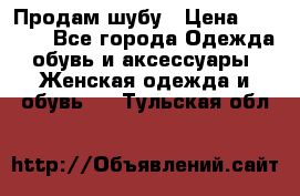 Продам шубу › Цена ­ 5 000 - Все города Одежда, обувь и аксессуары » Женская одежда и обувь   . Тульская обл.